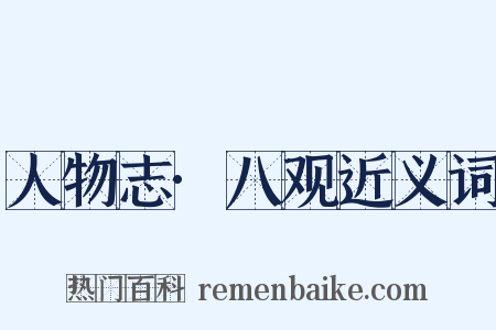 人物志·八观近义词是什么意思的图片